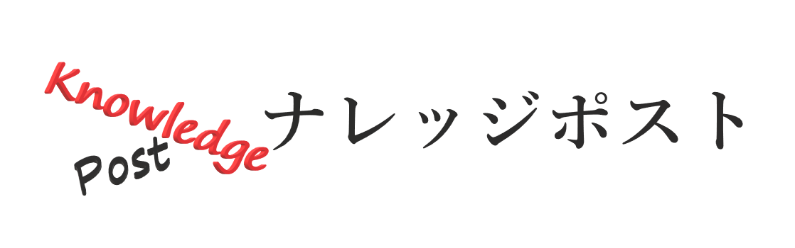 ナレッジポスト